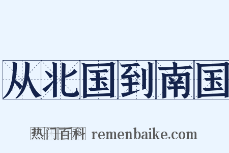 从北国到南国是什么意思的图片
